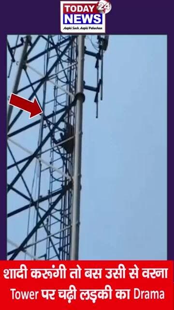 शादी करूंगी तो बस उसी से वरना Tower पर चढ़ी लड़की का Drama ! TODAY24 NEWS
