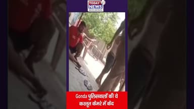 Gonda पुलिसवालों की ये करतूत कैमरे में कैद ! TODAY24 NEWS