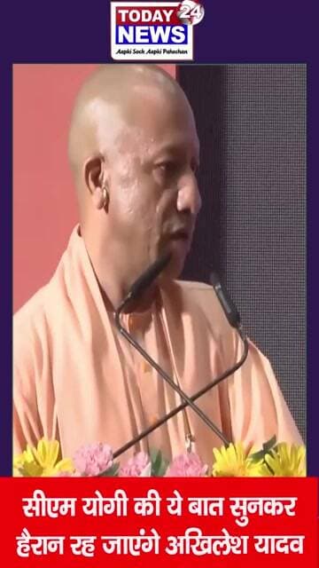 सीएम योगी की ये बात सुनकर हैरान रह जाएंगे अखिलेश यादव ! TODAY24 NEWS