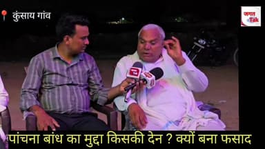 🚨 पांचना बांध: पानी की नहीं..! मूंछों की लड़ाई है ..? 🙋
#jagattaknews #panchnabandh #sawaimadhopur #karoli #live
