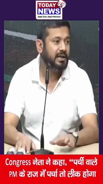 Congress नेता ने कहा पर्ची वाले PM के राज में पर्चा तो लीक होगा ! TODAY24 NEWS