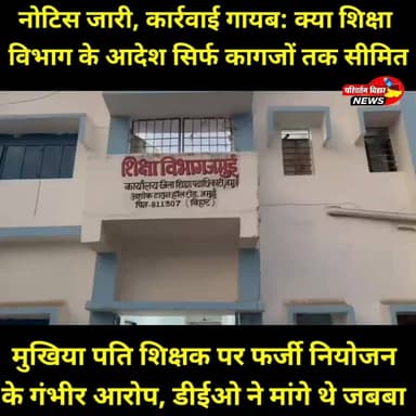 तीन दिन में जवाब दो या कार्रवाई होगी... फिर एक महीने बाद भी खामोश क्यों है विभाग?
जमुई के खैरा प्रखंड स्थित कागेश्वर पंचायत में फर्जी नियोजन के आरोपों से घिरे शिक्षक जयद्रथ कुमार को जिला शिक्षा पदाधिकारी ने 20 मई को तीन दिनों के भीतर साक्ष्य सहित जवाब देने का निर्देश दिया था। लेकिन एक माह से अधिक समय बीत जाने के बाद भी न तो स्पष्टीकरण सामने आया और न ही कोई ठोस विभागीय कार्रवाई दिखाई दे रही है।
मामले में नियुक्ति प्रक्रिया, आयु संबंधी पात्रता और सेवा में रहते हुए नियमित अध्ययन जैसे कई गंभीर सवाल उठ रहे हैं। अब सवाल यह है कि जब विभाग स्वयं मामले को गंभीर मान चुका है, तो कार्रवाई में इतनी देरी क्यों?
क्या विभागीय आदेश सिर्फ नोटिस जारी करने तक सीमित हैं, या नियमों के उल्लंघन पर जवाबदेही भी तय होगी?
📝 आपकी राय क्या है? कमेंट में जरूर बताएं।
#Jamui #Khaira #BiharNews #EducationDepartment #TeacherRecruitment #FakeAppointment #DEOJamui #BiharEducation #Accountability #Transparency #JamuiNews #BreakingNews #LocalNews #BiharPolitics #EducationSystem