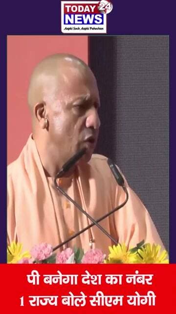 UP बनेगा देश का नंबर 1 राज्य बोले सीएम योगी ! TODAY24 NEWS