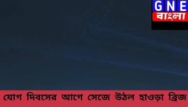 আন্তর্জাতিক যোগ দিবসের প্রাক্কালে হাওড়া ব্রিজে চোখ ধাঁধানো ড্রোন শো, আগামীকাল রেড রোডে যোগ দিবসের সূচনা করবেন প্রধানমন্ত্রী
#SuvenduAdhikari
#NarendraModi
#InternationalYogaDay #YogaDay2026 #YogaSession #Westbengal #India #WestBengalYogaEvent #YogaForWellness #FitIndia #YogaCelebration #HealthyLifestyle #IndiaNews #BreakingNews #YogaEvent #Wellness #GNEbangla