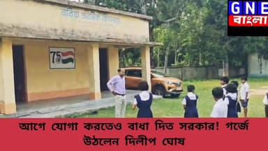 Dilip Ghosh: এখন বাড়িতে-মাঠে-স্কুলে যোগচর্চা, আগে যোগা করতে দিত না, এখন সব জায়গায় হচ্ছে - যোগচর্চা নিয়ে বিস্ফোরক দিলীপ ঘোষ
#DilipGhosh #InternationalYogaDay #YogaDay2026 #YogaSession #Kharagpur #Medinipur #WestBengal #YogaForWellness #FitIndia #YogaCelebration #HealthyLifestyle #IndiaNews #BreakingNews #YogaEvent #Wellness #GNEbangla