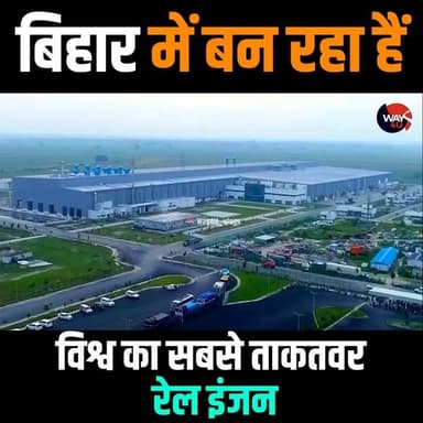 बिहार में बन रहा है देश का सबसे पावरफुल रेल इंजन!
देखिए मढ़ौरा की आधुनिक लोकोमोटिव फैक्ट्री में कैसे तैयार हो रही है भारतीय रेल की नई ताक़त। कभी प्रवासी मजदूरों के लिए चर्चा में रहने वाला इलाका आज विश्वस्तरीय रेल इंजन निर्माण का केंद्र बन रहा है।
#BiharDevelopment #Marhowra #IndianRailways