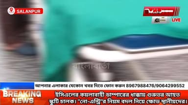 ইসিএলের কয়লাবাহী ডাম্পারের ধাক্কায় গুরুতর আহত স্কুটি চালক।
"নো-এন্ট্রি"র নিয়ম বদল নিয়ে ক্ষোভ স্থানীয়দের।
#followerseveryone #asanaolcity #asansolnews #newsupdet #narenchakraborty #NewsLive #TMC #
Banglar Barta Agnimitra Paul Narendranath Chakrabortty Moloy Ghatak MLA Krishnendu Mukherjee Mamata Banerjee Narendra Modi Arijit Roy Arijit Roy- Official BJP West Bengal