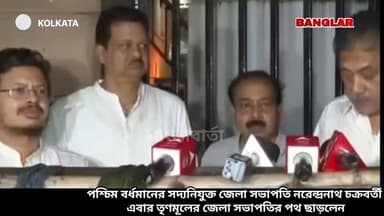 পূর্ব বর্ধমানের রবীন্দ্রনাথ চট্টোপাধ্যায়ের পরে এবার তৃণমূলের জেলা সভাপতির পদ ছাড়লেন পশ্চিম বর্ধমানের সদ্য নিযুক্ত জেলা সভাপতি নরেন্দ্রনাথ চক্রবর্তী। বিদ্রোহী শিবিরের নেতা ঋতব্রত বন্দ্যোপাধ্যায়ের সঙ্গে দেখা করার পরে শারীরিক অসুস্থতার কারণে দায়িত্ব থেকে অব্যাহতির কথা লিখে তৃণমূলের রাজ্য সভানেত্রী চন্দ্রিমা ভট্টাচার্যকে চিঠি দিয়েছেন তিনি।
#TMC #narenchakraborty #NewsLive #asansolnews #newsupdet #asanaolcity #followerseveryone
Banglar Barta Agnimitra Paul Krishnendu Mukherjee Narendra Modi Narendranath Chakrabortty Mamata Banerjee Moloy Ghatak MLA