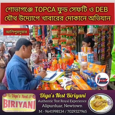 #BreakingNews আলিপুরদুয়দর শোভাগঞ্জে TOPCA ফুড সেফটি ও DEB যৌথ উদ্যোগে খাবারের দোকানে অভিযান
#highlightseveryone #alipurduardistrict