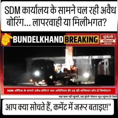 "SDM ऑफिस के ठीक सामने... रात के अंधेरे में चल रही बोरिंग मशीनें! आखिर किसके संरक्षण में हो रहा भूजल का दोहन?"
SDM कार्यालय के सामने चल रही अवैध बोरिंग... लापरवाही या मिलीभगत? आप क्या सोचते हैं, कमेंट में जरूर बताइए!"
#cleaninghacks #बड़ी_खबर #FacebookViral #ViralPost #TrendingNews #LatestNews #MPNews #BreakingNews #PoliticalNews #Chhatarpur #ViralNews #MadhyaPradesh