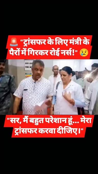 🚨 "ट्रांसफर के लिए मंत्री के पैरों में गिरकर रोई नर्स!""सर, मैं बहुत परेशान हूं... मेरा ट्रांसफर करवा दीजिए।"
जोधपुर में ट्रांसफर की गुहार लगाते हुए एक नर्स चिकित्सा मंत्री गजेंद्र सिंह खींवसर के पैरों में गिरकर रोने लगी। मंत्री ने कहा- मैं तुम्हारा ट्रांसफर करवा दूंगा, लेकिन वह रुकी नहीं, रोते हुए कहती रही- सर, मैं बहुत परेशान हूं, मेरा ट्रांसफर करवा दीजिए। इस दौरान खींवसर के साथ मौजूद केंद्रीय मंत्री गजेंद्र सिंह शेखावत ने नर्स को ढांढस बंधाया और समझाया। दरअसल, केंद्रीय मंत्री गजेंद्र सिंह शेखावत और चिकित्सा मंत्री गजेंद्र सिंह खींवसर शनिवार को जोधपुर दौरे पर थे। चिकित्सा मंत्री जब महात्मा गांधी अस्पताल में लोकार्पण समारोह में पहुंचे तो वहां कार्यरत स्टाफ नर्स ट्रांसफर की मांग को लेकर उनके पास पहुंच गई। नर्स गुहार लगाते रोते हुए मंत्री के पैरों में गिर गई और ट्रांसफर की गुहार लगाने लगी। #Jodhpur #RajasthanNews #BreakingNews #Nurse #Transfer #ViralVideo #Rajasthan #NewsUpdate #NitinBabarJournalist