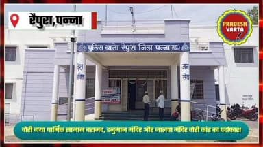 रैपुरा पुलिस की बड़ी सफलता, चोरी गया धार्मिक सामान बरामद, हनुमान मंदिर और जालपा मंदिर चोरी कांड का पर्दाफाश।
#raipura #pannapolice #madhyapradesh #trending #pradeshvarta