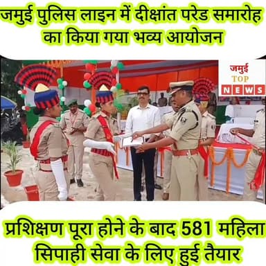जमुई में 581 महिला सिपाहियों का प्रशिक्षण हुआ पूरा, भव्य समारोह के साथ दिलाई गई शपथ
जमुई पुलिस लाइन में शनिवार को दीक्षांत परेड समारोह का आयोजन किया गया। यहां कठिन प्रशिक्षण पूरा करने के बाद 581 महिला सिपाही बिहार पुलिस सेवा का हिस्सा बनीं। इस समारोह में मुंगेर प्रक्षेत्र के DIG राकेश, डीएम नवीन, एसपी विश्वजीत दयाल, बीएसएपी संजय कुमार, DSP ज्योति कुमारी, एसएसबी के असिटेंट कमांडेंट डा. रोहित,सीआरपीएफ के सुरेंद्र कुमार उपस्थित थे।
वहीं बेगूसराय, मुंगेर और बांका जिलों से आई प्रशिक्षु महिला सिपाहियों ने महीनों की कठिन ट्रेनिंग के बाद पासिंग आउट परेड में हिस्सा लिया। समारोह की शुरुआत परेड निरीक्षण से हुई। आकर्षक मार्च पास्ट, अनुशासित कदमताल और शानदार प्रदर्शन ने उपस्थित लोगों का मन मोह लिया। पुलिस लाइन मैदान में पांच हजार से अधिक लोगों की भीड़ मौजूद थी, जो अपनी बेटियों, बहनों और रिश्तेदारों की इस उपलब्धि की गवाह बनी।
बक्सर जिले की नीलू कुमारी, जो एक किसान धर्मेंद्र सिंह की बेटी हैं, ने बताया कि पुलिस में भर्ती होना उनका सपना था। इसके लिए उन्होंने लगातार मेहनत की, लिखित परीक्षा और शारीरिक दक्षता परीक्षा को सफलतापूर्वक पार किया। पासिंग आउट के बाद नीलू सबसे पहले अपनी मां के पास पहुंचीं और उनके चरणों में दंडवत प्रणाम कर आशीर्वाद लिया। यह दृश्य देखकर आसपास मौजूद लोगों की आंखें भी नम हो गईं।
वहीं गया जिले के आमस थाना क्षेत्र की सिंधु कुमारी ने बताया कि यह उनके जीवन का सबसे खुशी भरा दिन है। हालांकि उन्हें इस बात का मलाल भी रहा कि उनकी बड़ी बहन दौड़ परीक्षा में सफल नहीं हो सकीं। पासिंग आउट के बाद सिंधु अपनी मां मुनकी देवी से गले मिलकर फूट-फूटकर रो पड़ीं। उन्होंने अपनी टोपी पिता लालदेव यादव के सिर पर सजाकर उनके संघर्ष और त्याग को सम्मान दिया। मां-बेटी और पिता-पुत्री के इस भावुक मिलन ने समारोह को और भी यादगार बना दिया।
परेड मैदान में हर तरफ गर्व, खुशी और भावनाओं का संगम दिखाई दे रहा था। किसान परिवारों की बेटियों ने अपने सपनों को साकार कर यह साबित कर दिया कि मेहनत और हौसले के आगे कोई मंजिल दूर नहीं होती।
वहीं समारोह के दौरान पूरा पुलिस लाइन खुशियों से खिल उठा। पूरा माहौल गुलजार बना रहा। #jamuitopnews #viralvideoシ #jamuiPolice #jamuibihar #viralreelsシ #policeline #policelinejamui