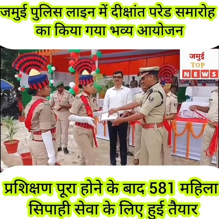 जमुई में 581 महिला सिपाहियों का प्रशिक्षण हुआ पूरा, भव्य समारोह के साथ दिलाई गई शपथ
जमुई पुलिस लाइन में शनिवार को दीक्षांत परेड समारोह का आयोजन किया गया। यहां कठिन प्रशिक्षण पूरा करने के बाद 581 महिला सिपाही बिहार पुलिस सेवा का हिस्सा बनीं। इस समारोह में मुंगेर प्रक्षेत्र के DIG राकेश, डीएम नवीन, एसपी विश्वजीत दयाल, बीएसएपी संजय कुमार, DSP ज्योति कुमारी, एसएसबी के असिटेंट कमांडेंट डा. रोहित,सीआरपीएफ के सुरेंद्र कुमार उपस्थित थे।
वहीं बेगूसराय, मुंगेर और बांका जिलों से आई प्रशिक्षु महिला सिपाहियों ने महीनों की कठिन ट्रेनिंग के बाद पासिंग आउट परेड में हिस्सा लिया। समारोह की शुरुआत परेड निरीक्षण से हुई। आकर्षक मार्च पास्ट, अनुशासित कदमताल और शानदार प्रदर्शन ने उपस्थित लोगों का मन मोह लिया। पुलिस लाइन मैदान में पांच हजार से अधिक लोगों की भीड़ मौजूद थी, जो अपनी बेटियों, बहनों और रिश्तेदारों की इस उपलब्धि की गवाह बनी।
बक्सर जिले की नीलू कुमारी, जो एक किसान धर्मेंद्र सिंह की बेटी हैं, ने बताया कि पुलिस में भर्ती होना उनका सपना था। इसके लिए उन्होंने लगातार मेहनत की, लिखित परीक्षा और शारीरिक दक्षता परीक्षा को सफलतापूर्वक पार किया। पासिंग आउट के बाद नीलू सबसे पहले अपनी मां के पास पहुंचीं और उनके चरणों में दंडवत प्रणाम कर आशीर्वाद लिया। यह दृश्य देखकर आसपास मौजूद लोगों की आंखें भी नम हो गईं।
वहीं गया जिले के आमस थाना क्षेत्र की सिंधु कुमारी ने बताया कि यह उनके जीवन का सबसे खुशी भरा दिन है। हालांकि उन्हें इस बात का मलाल भी रहा कि उनकी बड़ी बहन दौड़ परीक्षा में सफल नहीं हो सकीं। पासिंग आउट के बाद सिंधु अपनी मां मुनकी देवी से गले मिलकर फूट-फूटकर रो पड़ीं। उन्होंने अपनी टोपी पिता लालदेव यादव के सिर पर सजाकर उनके संघर्ष और त्याग को सम्मान दिया। मां-बेटी और पिता-पुत्री के इस भावुक मिलन ने समारोह को और भी यादगार बना दिया।
परेड मैदान में हर तरफ गर्व, खुशी और भावनाओं का संगम दिखाई दे रहा था। किसान परिवारों की बेटियों ने अपने सपनों को साकार कर यह साबित कर दिया कि मेहनत और हौसले के आगे कोई मंजिल दूर नहीं होती।
वहीं समारोह के दौरान पूरा पुलिस लाइन खुशियों से खिल उठा। पूरा माहौल गुलजार बना रहा। #jamuitopnews #viralvideoシ #jamuiPolice #jamuibihar #viralreelsシ #policeline #policelinejamui