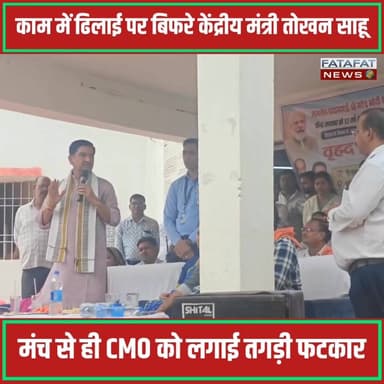छत्तीसगढ़ में बिलासपुर जिले के तखतपुर में केंद्रीय राज्य मंत्री तोखन साहू का बड़ा एक्शन! 'विकसित भारत का अमृत काल' शिविर के दौरान मंच से ही मंत्री जी का गुस्सा सातवें आसमान पर पहुंच गया, जब उन्होंने नगर पालिका के CMO अमरेश सिंह की कार्यशैली पर जमकर फटकार लगाई। मामला विकास कार्यों में भारी लापरवाही से जुड़ा था, जहाँ मंच निर्माण के लिए 2 साल पहले स्वीकृत हुए ₹25 लाख का आज तक वर्क ऑर्डर भी जारी नहीं हो सका था। मंत्री ने भरे मंच से अधिकारियों से सीधे इस कछुआ चाल का हिसाब मांगा और दो टूक शब्दों में चेतावनी दी कि जनता के पैसों की बर्बादी और काम में ढिलाई किसी भी कीमत पर बर्दाश्त नहीं होगी।
इस सरकारी शिविर में माहौल तब और गरमा गया जब स्थानीय भाजपा पार्षदों ने भी अधिकारियों के खिलाफ मोर्चा खोलते हुए कम प्रचार-प्रसार और जनप्रतिनिधियों को समय पर सूचना न देने के गंभीर आरोप लगाए। केंद्रीय मंत्री तोखन साहू ने साफ किया कि प्रधानमंत्री के नेतृत्व में केंद्र सरकार गरीबों और युवाओं के कल्याण के लिए पूरी ईमानदारी से काम कर रही है, और जो भी अधिकारी इन योजनाओं को जनता तक पहुँचाने में रोड़ा बनेगा, उस पर सख्त कार्रवाई तय है।
#BilaspurNews #Takhatpur #TokhanSahu #ChhattisgarhNews #ActionMode #GoodGovernance #PublicWelfare #BreakingNews #HindiNews #FatafatNews
