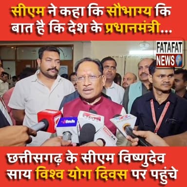 मुख्यमंत्री विष्णु देव साय अंतर्राष्ट्रीय योग दिवस के अवसर पर अंबिकापुर पहुंचे। इस दौरान उन्होंने प्रदेशवासियों को योग दिवस की शुभकामनाएं देते हुए.. कहा कि "प्रधानमंत्री नरेंद्र मोदी ने योग को वैश्विक पहचान दिलाने के लिए यूनेस्को में प्रस्ताव रखा था, जिसके बाद पूरी दुनिया में योग दिवस मनाया जा रहा है"
मुख्यमंत्री ने कहा कि राज्य सरकार भी योग को जन-जन तक पहुंचाने और स्वस्थ जीवनशैली को बढ़ावा देने के लिए लगातार कार्य कर रही है।
कल सुबह 6 बजे अंबिकापुर के पीजी कॉलेज मैदान में अंतर्राष्ट्रीय योग दिवस का भव्य आयोजन किया जाएगा, जिसमें मुख्यमंत्री स्वयं शामिल होकर प्रदेशवासियों के साथ योग करेंगे।
#InternationalYogaDay #YogaDay2026 #VishnuDeoSai #CMVishnuDeoSai #Ambikapur #Surguja #YogaForAll #HealthyIndia #PMModi #YogaDayCelebration #FatafatNews #IndiaYoga #NewsUpdate