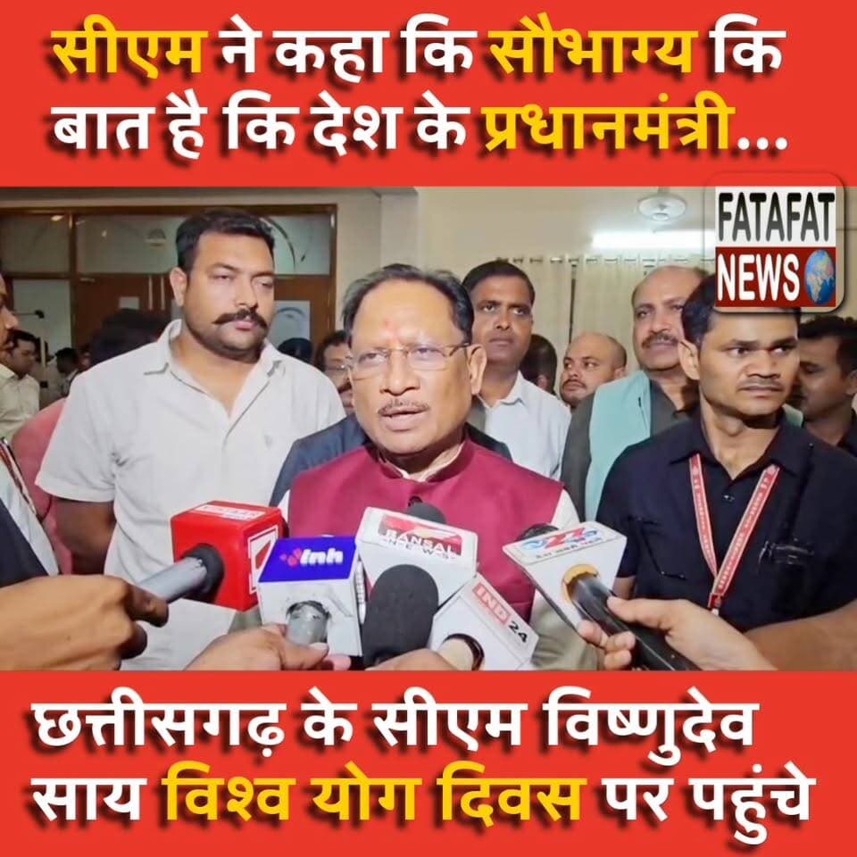 मुख्यमंत्री विष्णु देव साय अंतर्राष्ट्रीय योग दिवस के अवसर पर अंबिकापुर पहुंचे। इस दौरान उन्होंने प्रदेशवासियों को योग दिवस की शुभकामनाएं देते हुए.. कहा कि "प्रधानमंत्री नरेंद्र मोदी ने योग को वैश्विक पहचान दिलाने के लिए यूनेस्को में प्रस्ताव रखा था, जिसके बाद पूरी दुनिया में योग दिवस मनाया जा रहा है"
मुख्यमंत्री ने कहा कि राज्य सरकार भी योग को जन-जन तक पहुंचाने और स्वस्थ जीवनशैली को बढ़ावा देने के लिए लगातार कार्य कर रही है।
कल सुबह 6 बजे अंबिकापुर के पीजी कॉलेज मैदान में अंतर्राष्ट्रीय योग दिवस का भव्य आयोजन किया जाएगा, जिसमें मुख्यमंत्री स्वयं शामिल होकर प्रदेशवासियों के साथ योग करेंगे।
#InternationalYogaDay #YogaDay2026 #VishnuDeoSai #CMVishnuDeoSai #Ambikapur #Surguja #YogaForAll #HealthyIndia #PMModi #YogaDayCelebration #FatafatNews #IndiaYoga #NewsUpdate