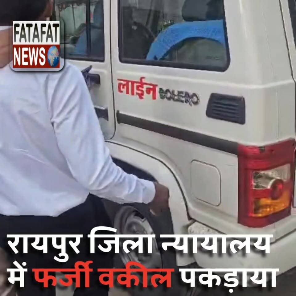 रायपुर जिला न्यायालय में उस वक्त हड़कंप मच गया, जब एक कथित फर्जी वकील का भंडाफोड़ हो गया।
बताया जा रहा है कि आरोपी कोर्ट में खुद को कभी हरीश डहरिया तो कभी मनीष कुर्रे बताकर लोगों को गुमराह कर रहा था। मामला तब खुला जब एक क्लाइंट का काम नहीं हुआ और उसने कोर्ट परिसर में हंगामा शुरू कर दिया।
शक होने पर वकीलों ने आरोपी को पकड़ लिया। जांच में उसके पास से 4 से 5 फर्जी आधार कार्ड और अन्य पहचान पत्र बरामद हुए हैं।
रायपुर जिला बार एसोसिएशन के पदाधिकारियों ने आरोपी को पुलिस के हवाले कर दिया। वहीं, इस गैंग के 5 अन्य सदस्य फरार बताए जा रहे हैं।
पूरा मामला सिविल लाइन थाना क्षेत्र का है, जहां पुलिस अब नेटवर्क की जांच में जुटी हुई है।
#FakeLawyer #RaipurCourt #DistrictCourt #CrimeNews #FraudCase #PoliceAction #civillinespolice #chhattisgarh #raipur
