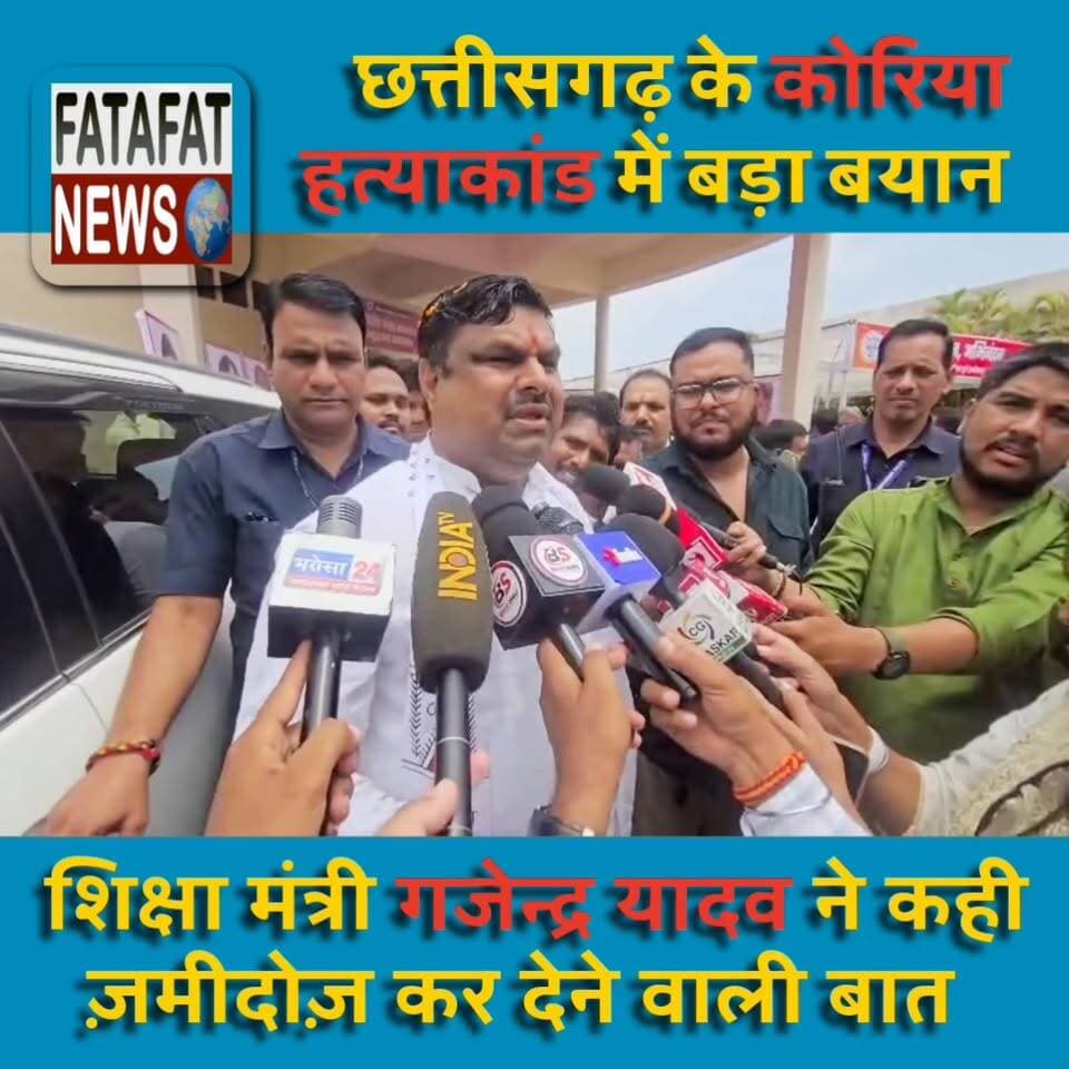छत्तीसगढ़ के कोरिया जिले में हुए दिल दहला देने वाले हत्याकांड मामले में सूबे के शिक्षा मंत्री गजेंद्र यादव ने मीडिया के सवालों का जवाब देते हुए एक बड़ा बयान दिया है ... गजेंद्र यादव ने कहा है कि "आरोपियों के घर जमींदोज होंगे"
इधर इस हत्याकांड पर आरोपियों के खिलाफ किसी मंत्री का इस तरह खुलकर आए बड़े बयान के बाद सोशल मीडिया में तरह तरह की प्रतिक्रिया भी आने लगी है..
#chhattisgarh #gajendrayadav #hatyakand #कोरिया