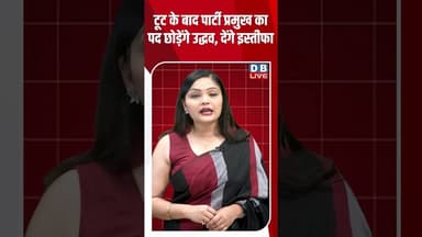टूट के बाद पार्टी प्रमुख का पद छोड़ेंगे उद्धव, देंगे इस्तीफा #dblive #shortsvideo #latest #congress