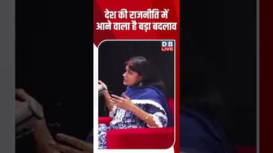देश की राजनीति में आने वाला है बड़ा बदलाव #dblive #shortsvideo #breakingnews #latestnews #congress