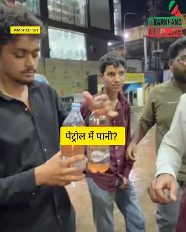 जमशेदपुर के पेट्रोल पंप में पेट्रोल के नाम पर मिलरहा था पानी, लोगों ने किया हंगामा !
