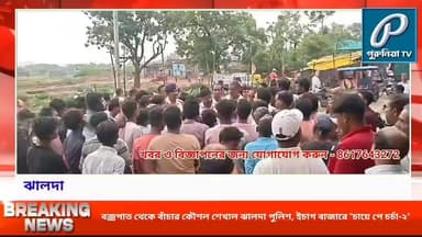 ইচাগ বাজারে ঝালদা পুলিশের "চায়ে পে চর্চা-২", বজ্রপাত থেকে সুরক্ষা ও সচেতনতার বার্তা।
Follow and Subscribe Us-
Facebook : https://fb.com/PuruliaaTv
Youtube : https://youtube.com/@PuruliaaTv