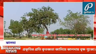 প্রকৃতির প্রতি কৃতজ্ঞতা জানিয়ে ঝালদায় বৃক্ষ পুজো, প্রাচীন রীতি আজও অটুট।
Follow and Subscribe Us-
Facebook : https://fb.com/PuruliaaTv
Youtube : https://youtube.com/@PuruliaaTv