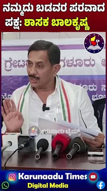 ನಮ್ಮದು ಬಡವರ ಪರವಾದ ಪಕ್ಷ: ಶಾಸಕ ಬಾಲಕೃಷ್ಣ