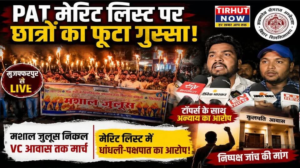 PAT मेरिट लिस्ट पर बवाल! BRABU में छात्रों का मशाल मार्च, टॉपर्स के साथ अन्याय का आरोप।
#BRABU #PAT2023 #MuzaffarpurNews
#StudentProtest #PhDAdmission
#MeritListControversy #BiharUniversity