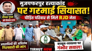 मुजफ्फरपुर हत्याकांड पर गरमाई सियासत, पीड़ित परिवार से मिले राजद नेता, गिरफ्तारी की मांग।
#MuzaffarpurCrime #DeepakGuptaMurder
#RJD #TirhutNow
