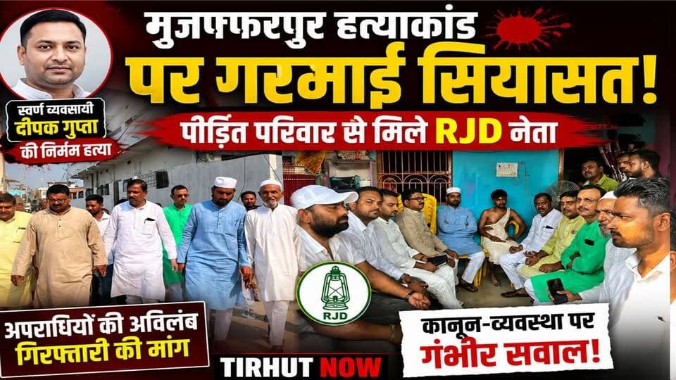मुजफ्फरपुर हत्याकांड पर गरमाई सियासत, पीड़ित परिवार से मिले राजद नेता, गिरफ्तारी की मांग।
#MuzaffarpurCrime #DeepakGuptaMurder
#RJD #TirhutNow