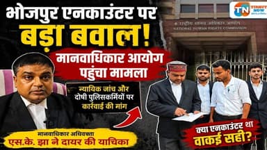 भोजपुर एनकाउंटर पर बड़ा बवाल! मानवाधिकार आयोग पहुंचा मामला, पुलिस कार्रवाई पर उठे गंभीर सवाल
#BhojpurEncounter #HumanRightsCommission
#BiharNews #TirhutNow #PoliceEncounter