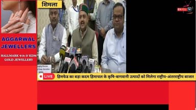■शिमला : हिमफेड का बड़ा कदम हिमाचल के कृषि-बागवानी उत्पादों को मिलेगा राष्ट्रीय-अंतरराष्ट्रीय बाजार
#हिमफेड
#हिमाचलप्रदेश
#किसान_बागवान
#कृषि_बागवानी
#आत्मनिर्भर_हिमाचल
#किसानों_की_समृद्धि
#नेशनल_कोऑपरेटिव_एक्सपोर्ट्स
#कृषि_निर्यात
#बागवानी_उत्पाद
#हिमाचली_उत्पाद
#शिमला_न्यूज
#HimachalNews
#HimachalPradesh
#FarmersOfHimachal
#agriculturenewstoday