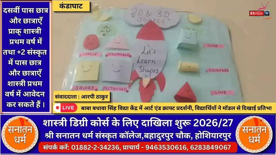 ■कंडाघाट : आर्ट एंड क्राफ्ट प्रदर्शनी में स्कूली बच्चों ने दिखाई प्रतिभा
#kandaghat #NewsUpdate