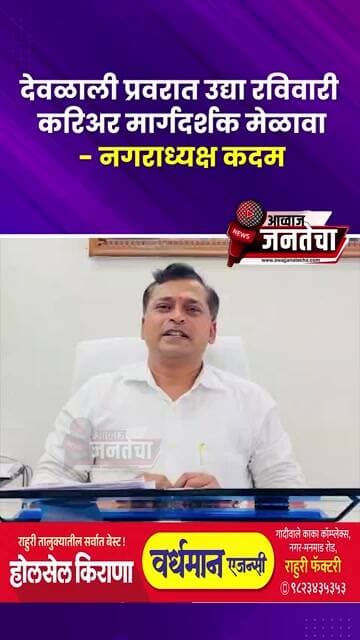 देवळाली प्रवरात उद्या रविवारी करिअर मार्गदर्शक मेळावा- नगराध्यक्ष कदम