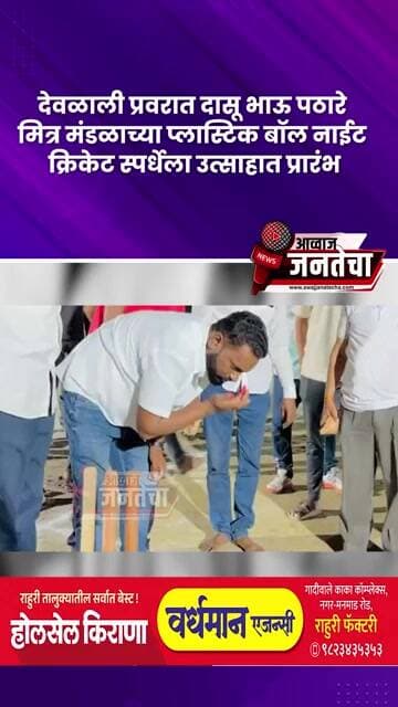 देवळाली प्रवरात दासू भाऊ पठारे मित्र मंडळाच्या प्लास्टिक बॉल नाईट क्रिकेट स्पर्धेला उत्साहात प्रारंभ