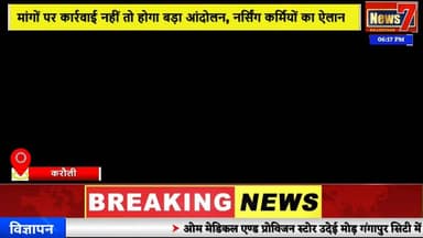 #news सेवा बहाली की मांग पर नर्सिंग कर्मी धरने पर, सरकार को दी चेतावनी #news7 #karauli #todaynews