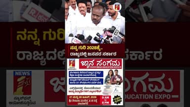 ನನ್ನ ಗುರಿ 2028ಕ್ಕೆ.. ರಾಜ್ಯದಲ್ಲಿ ಜನಪರ ಸರ್ಕಾರ #HDKumaraswamy #JDS #MLCElection #CrossVoting
