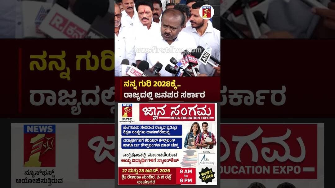 ನನ್ನ ಗುರಿ 2028ಕ್ಕೆ.. ರಾಜ್ಯದಲ್ಲಿ ಜನಪರ ಸರ್ಕಾರ #HDKumaraswamy #JDS #MLCElection #CrossVoting