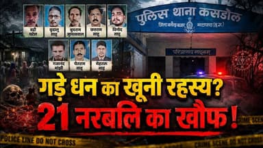 गड़े धन का खूनी रहस्य? 21 नरब@लि का खौफ ! #Kasdol #MysteryDeaths #cgnews