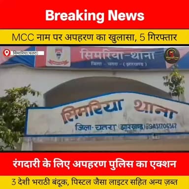 एमसी के नाम पर छह ग्रामीणों के अपहरण का खुलासा, 5 अपराधी गिरफ्तार, सभी सकुशल बरामद