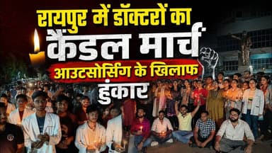 रायपुर में डॉक्टरों का कैंडल मार्च आउटसोर्सिंग के खिलाफ हुंकार #Raipur #DoctorsProtest