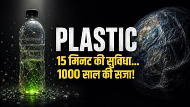 Plastic 15 मिनट की सुविधा... 1000 साल की सजा! #Plastic #PlasticPollution