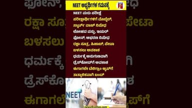 NEET ಅಭ್ಯರ್ಥಿಗಳ ಗಮನಕ್ಕೆ #NEETUGReExamination #ExamPreparation #NEETExam