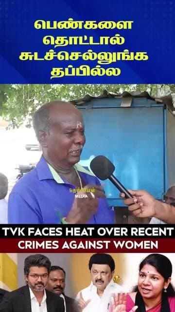 பெண்களை கெடுத்தால் சுடச்செல்லுங்க தப்பில்ல | Tvk Government
