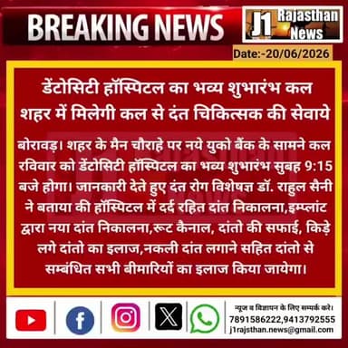 बोरावड़। डेंटोसिटी हॉस्पिटल का भव्य शुभारंभ कलशहर में मिलेगी कल से दंत चिकित्सक की सेवाये ।