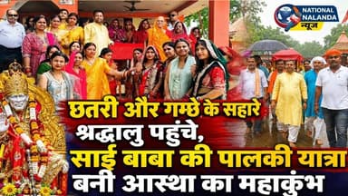 भीषण गर्मी भी नहीं रोक सकी आस्था, साईं बाबा की पालकी यात्रा में उमड़ा जनसैलाब, #NationalNalandaNews
