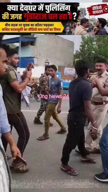 क्या देवघर में पुलिसिंग की जगह गुंडाराज चल रहा है? बीच सड़क पर युवक का कॉलर पकड़कर कथित बदसलूकी का