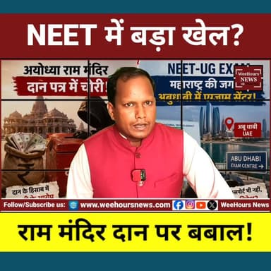 NEET में Abu Dhabi सेंटर और राम मंदिर दान विवाद! देश में क्यों मचा बवाल?
Description: देशभर में इस समय दो बड़े मुद्दों की चर्चा हो रही है। पहली खबर NEET-UG परीक्षा से जुड़ी है, जहां महाराष्ट्र के नागपुर के छात्र अब्दुल्ला मोहम्मद तालिब को री-एग्जाम के लिए भारत की जगह UAE के अबू धाबी का परीक्षा केंद्र आवंटित कर दिया गया। परिवार का दावा है कि आवेदन में केवल महाराष्ट्र के केंद्र चुने गए थे। मामला वायरल होने के बाद NTA की कार्यप्रणाली पर सवाल उठने लगे। राहुल गांधी समेत कई नेताओं ने इस पर प्रतिक्रिया दी है, जबकि NTA ने इसे तकनीकी गड़बड़ी बताते हुए नया एडमिट कार्ड जारी करने का आश्वासन दिया है।
दूसरी ओर अयोध्या के राम मंदिर में दान और चढ़ावे की रकम को लेकर विवाद गहरा गया है। आरोप है कि दान के हिसाब-किताब में गड़बड़ी हुई है। राम मंदिर निर्माण समिति के अध्यक्ष नृपेंद्र मिश्रा ने माना है कि दान गिनने के नियमों को ठीक से लागू नहीं किया गया। विपक्ष ने इसे बड़ा मुद्दा बनाते हुए सरकार पर निशाना साधा है। वहीं उत्तर प्रदेश सरकार ने मामले की जांच के लिए SIT गठित कर दी है और मुख्यमंत्री योगी आदित्यनाथ ने दोषियों पर सख्त कार्रवाई का भरोसा दिया है।
#NEETUG #NTA #AbuDhabiExamCentre #NEETControversy #RamMandir #Ayodhya #RamMandirDonation #YogiAdityanath #RahulGandhi #AkhileshYadav #BreakingNews #IndiaNews #PoliticalNews #TrendingNews #HindiNews #WeeHoursNews #LatestNews #ViralNews